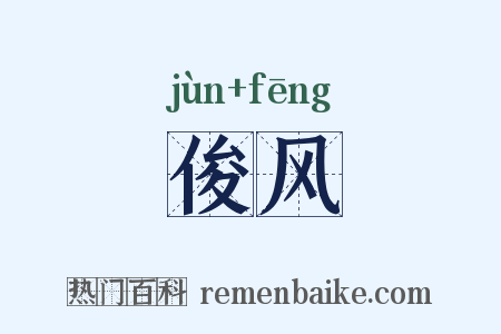 俊风是什么意思的图片